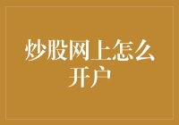 炒股开户：一网打尽，让股市新手也能成为老司机