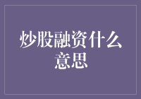 炒股融资的创新解读：利用资本市场的多面性优化融资策略