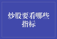 炒股就像寻找真爱：那些你不得不看的指标