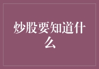 炒股秘籍：如何在股市中笑到最后？