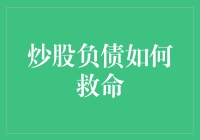 炒股负债如何救命——一个普通人的日常自救指南