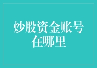 炒股资金账号在哪里？不是藏在床下，而是藏在你心里！