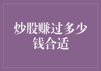 炒股赚过多少钱合适？——当股民遇见哲学家