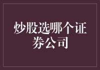 选择炒股证券公司：从新手到老手，如何披荆斩棘？