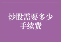 一日炒股，一日富翁？手续费了解一下！