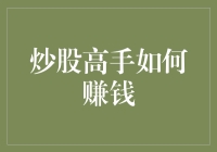 炒股高手如何赚钱——策略、心态与技巧