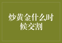 炒黄金，什么时候交割？——一堂关于黄金实物交割的幽默课