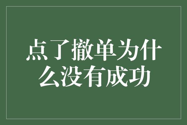 点了撤单为什么没有成功