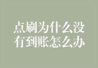 点刷没到账？别急，我们来祭出九阴真经逐一破解！