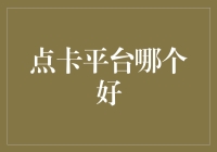 点卡平台选择指南：哪个平台更值得信赖？