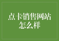 点卡销售网站：业绩飞升，又或是飞升？