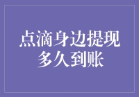 点滴身边提现多久到账？比等快递还心急啊！