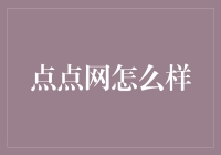 点点网：真的能点石成金吗？