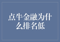 点牛金融：排名低的真相，原来是财务自由的隐形冠军？