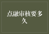 点融审核到底要多久？揭秘背后的秘密！