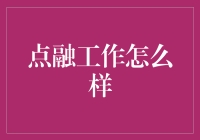 点融：金融科技行业的佼佼者