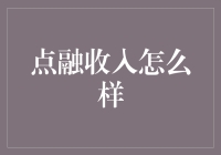 点融收入模式：构建个人与企业的财富增长引擎