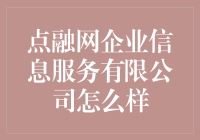 点融网企业信息服务有限公司：教你如何在股市中点融自如