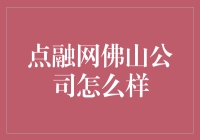 点融网佛山公司：金融界的佛山无影脚