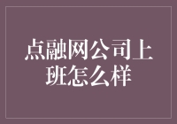 点融网公司上班怎么样？揭秘最令人心动的金融职场生活