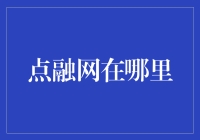 点融网：在金融科技的洪流中寻找定位