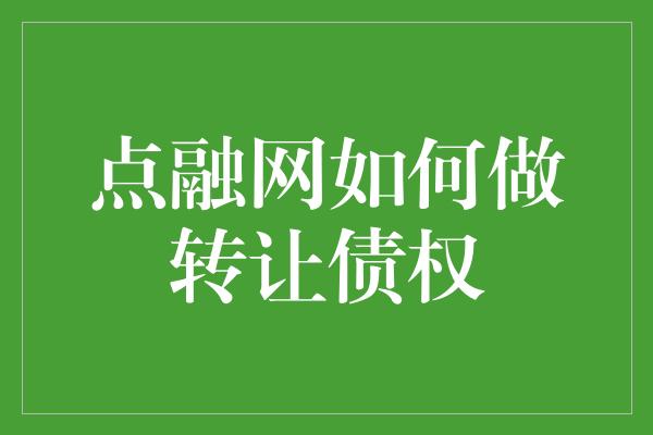 点融网如何做转让债权