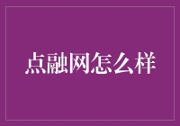 【点融网怎么样？新手必看】