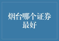 烟台最佳证券投资指南：构建稳健的个人财务规划