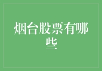 烟台股票有哪些？带你揭秘烟台股票的神秘面纱