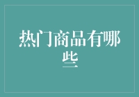 2023年热门商品盘点：科技与生活碰撞的火花