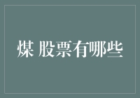 2023年中国煤炭行业股票投资分析报告