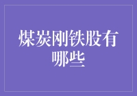 煤炭刚铁股，到底哪些是真金？