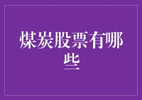 煤炭行业股票投资分析：掘金黑色黄金的机遇与挑战