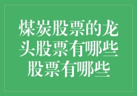 煤炭行业龙头股票一览：把握能源转型中的投资机遇