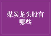 中了煤球的毒？想炒煤炭龙头股？先看看这家伙在股市烧得有多旺！