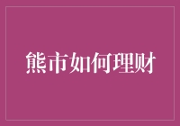 在熊市中理财，如何从一只熊变成一只兔？