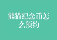 如何预约熊猫纪念币：深入解析预约流程与技巧