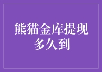 熊猫金库提现到底要等多长时间？