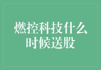 燃控科技何时送股？揭秘背后的秘密！