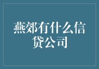 燕郊信贷公司推荐：寻找适合您的金融伙伴