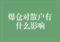 爆仓对散户投资者影响：从买菜大妈到加密大叔的蜕变