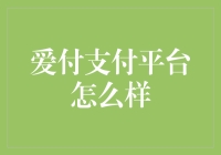 爱付支付平台：构建安全、便捷的支付生态体系