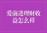 爱前进理财，不是进阶理财大师，也能赚得盆满钵满