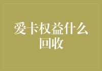 爱卡权益回收：构建新型会员经济的新篇章