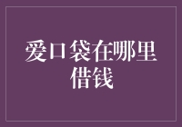 想借钱的看过来！爱口袋帮你解决资金难题