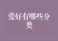 爱好大揭秘：从宅男到行动派，你属于哪一类？