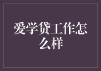 爱学贷工作体验：一份助梦前行的金融事业