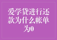 爱学贷还款帐单为0：探究背后的原因与解决方法