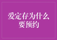 爱定存，你预约了吗？——拯救你的零钱，从预约开始！