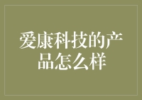 爱康科技：光伏产业的领头羊，新能源的护城河